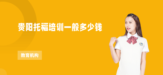 貴陽托福培訓費用解析與選擇指南