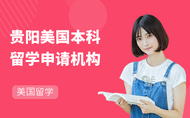 貴陽托福培訓機構怎么選？這份可靠選擇指南請收好